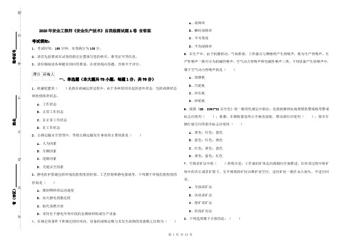 2020年安全工程师《安全生产技术》自我检测试题A卷 含答案