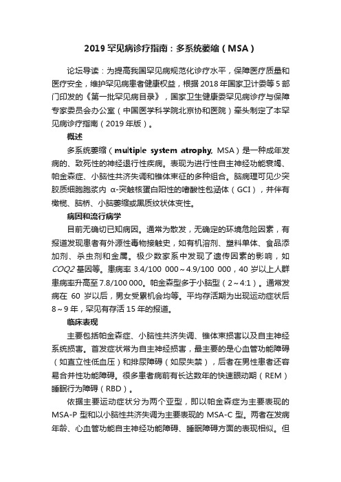 2019罕见病诊疗指南：多系统萎缩（MSA）