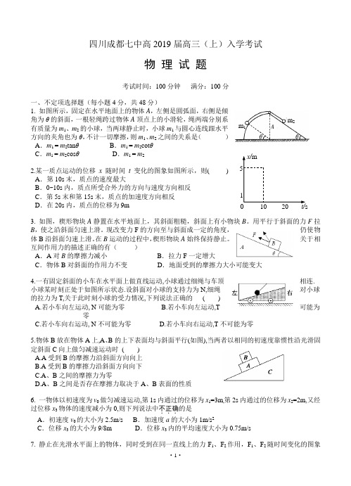 四川成都七中高2019届高三(上)入学考试 物理