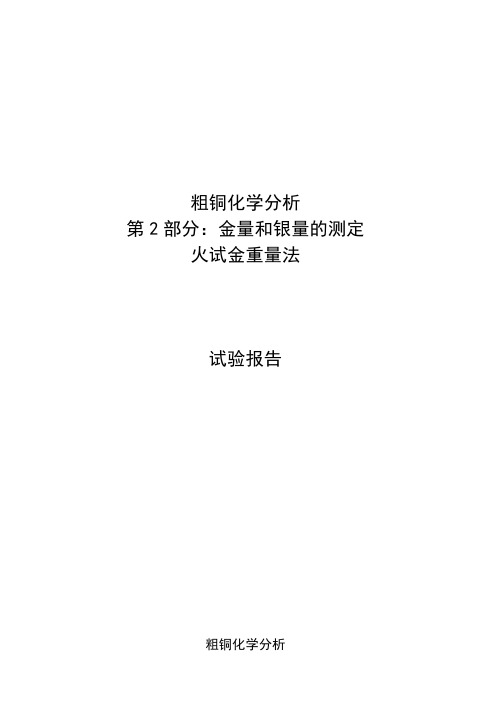 试验报告 粗铜中金量和银量的测定  火试金重量法(干法)