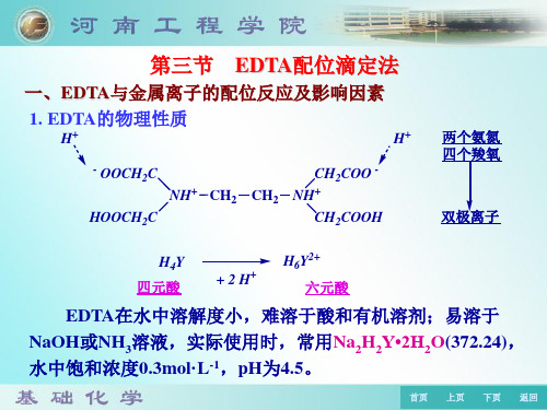 EDTA在水中溶解度小,难溶于酸和有机溶剂;易溶于NaOH或NH3溶