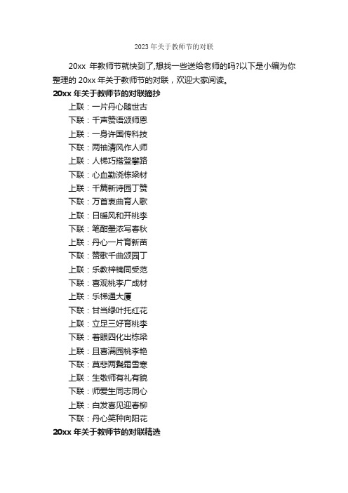 2023年关于教师节的对联_对联大全