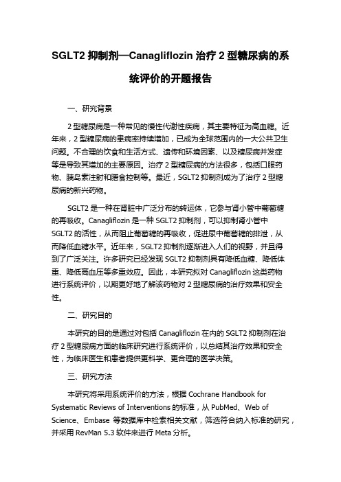 SGLT2抑制剂—Canagliflozin治疗2型糖尿病的系统评价的开题报告