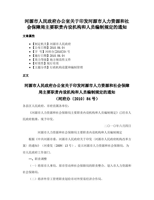 河源市人民政府办公室关于印发河源市人力资源和社会保障局主要职责内设机构和人员编制规定的通知