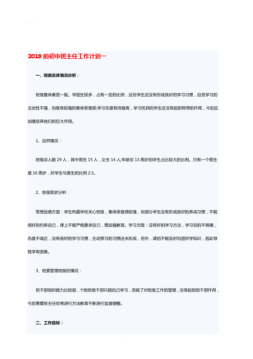 2019的初中班主任工作计划一