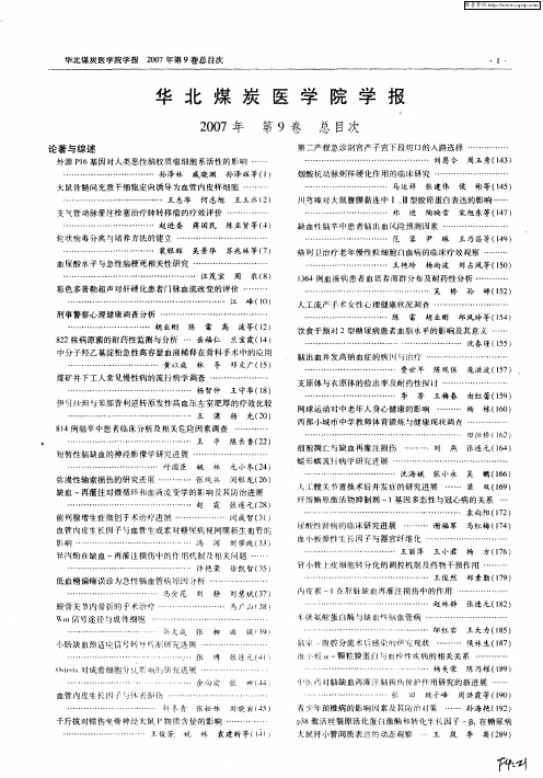 华北煤炭医学院学报2007年第9卷总目次