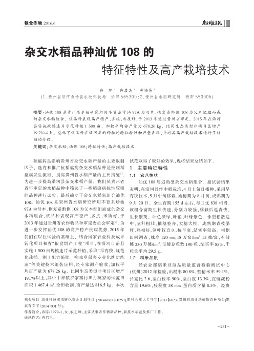 杂交水稻品种汕优108的特征特性及高产栽培技术