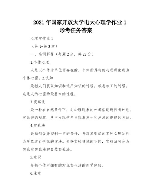 2021年国家开放大学电大心理学作业1形考任务答案