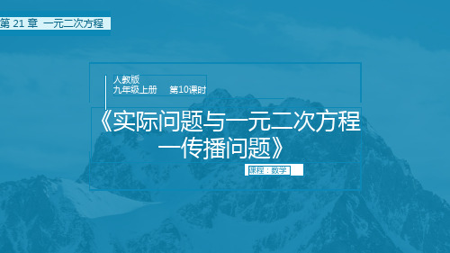 人教版九年级上册数学2实际问题与一元二次方程—传染问题课件