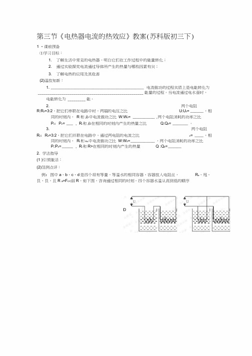 第三节《电热器电流的热效应》教案(苏科版初三下)