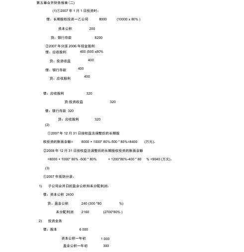 第五章合并财务报表答案