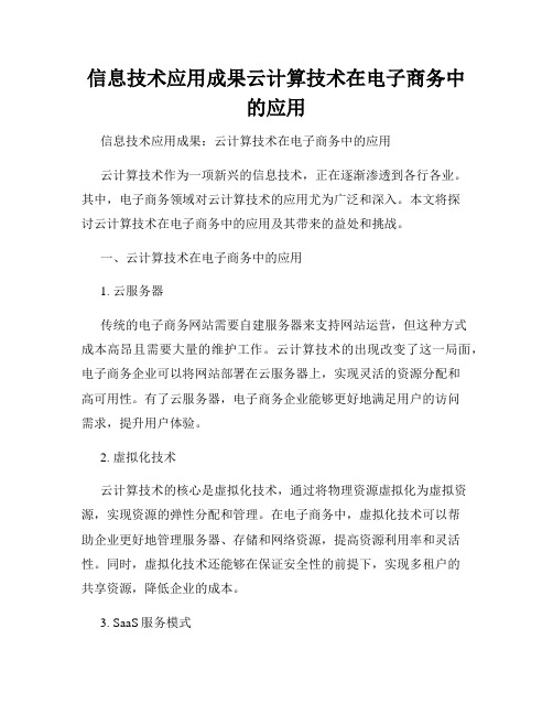 信息技术应用成果云计算技术在电子商务中的应用