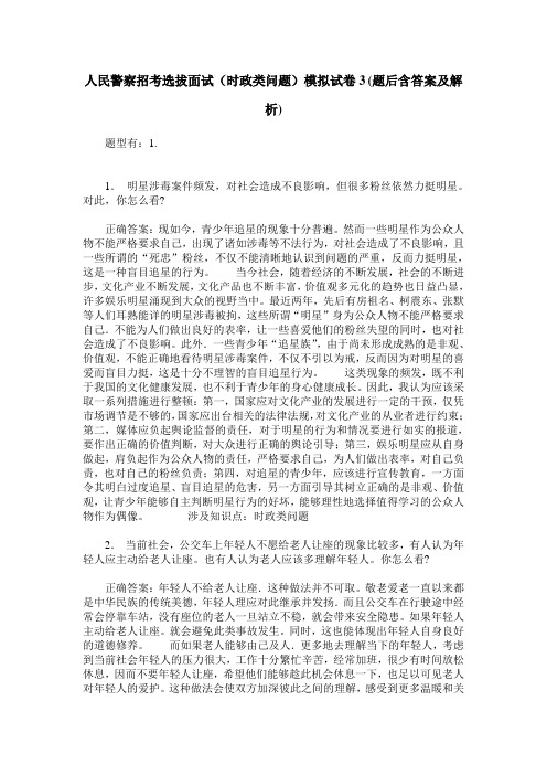 人民警察招考选拔面试(时政类问题)模拟试卷3(题后含答案及解析)