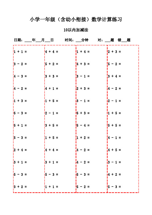 一年级上册口算每日一练精选(20页)-10以内加减法