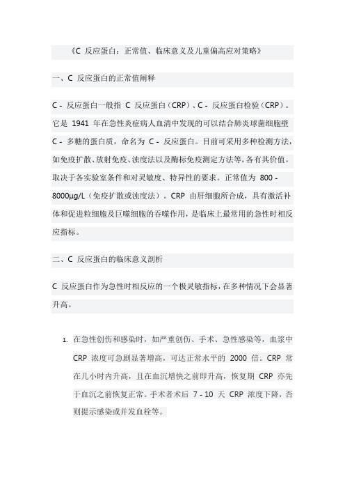 《C 反应蛋白：正常值、临床意义及儿童偏高应对策略》