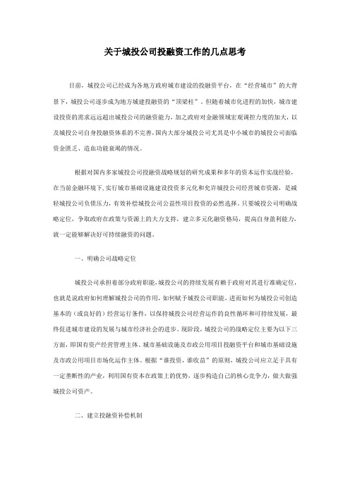 关于城投公司投融资工作的几点思考