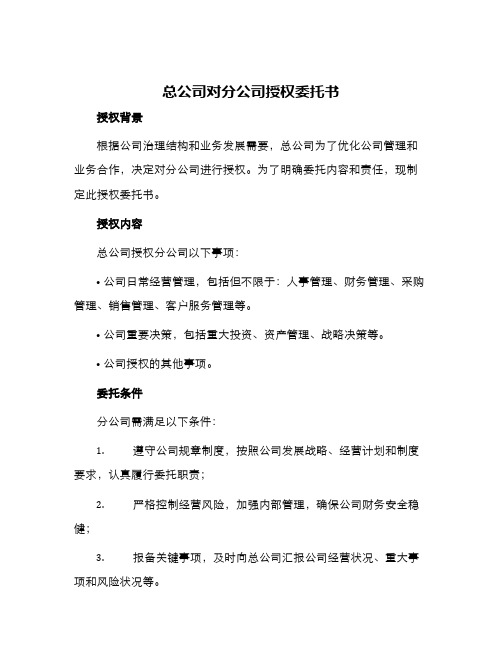 总公司对分公司授权委托书