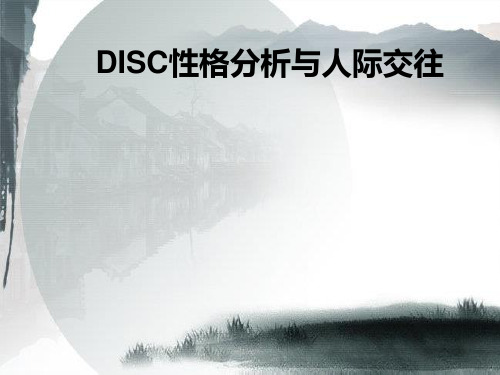 DISC性格分析与人际交往讲师手册