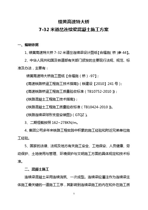 7-32米道岔连续梁第一跨混凝土施工方案