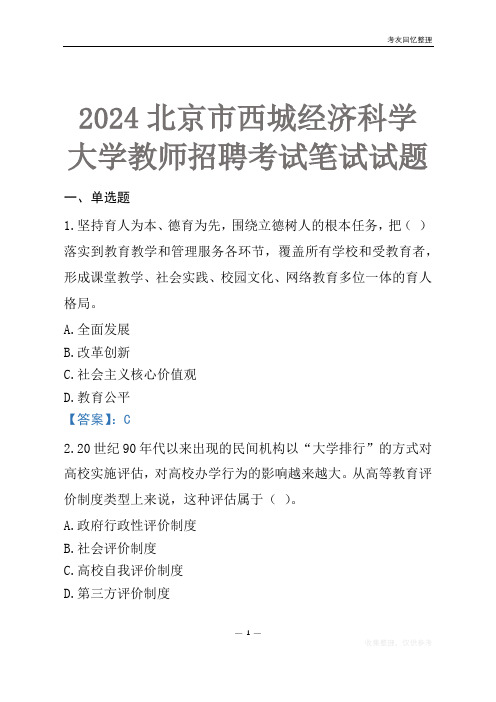 2024北京市西城经济科学大学教师招聘考试笔试试题