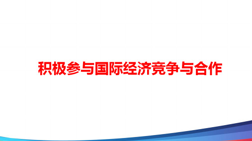 高中政治《积极参与国际经济竞争与合作》公开课精品PPT课件