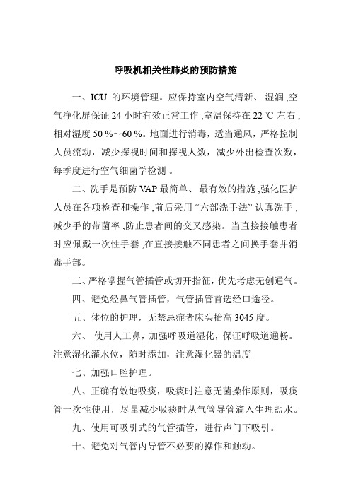 呼吸机相关性肺炎的预防措施