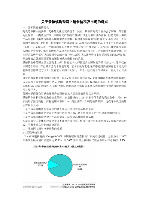 关于景德镇陶瓷网上销售情况及市场的研究