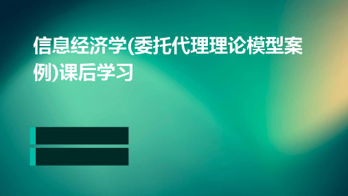 信息经济学(委托代理理论模型案例)课后学习