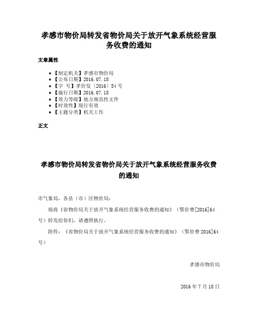 孝感市物价局转发省物价局关于放开气象系统经营服务收费的通知