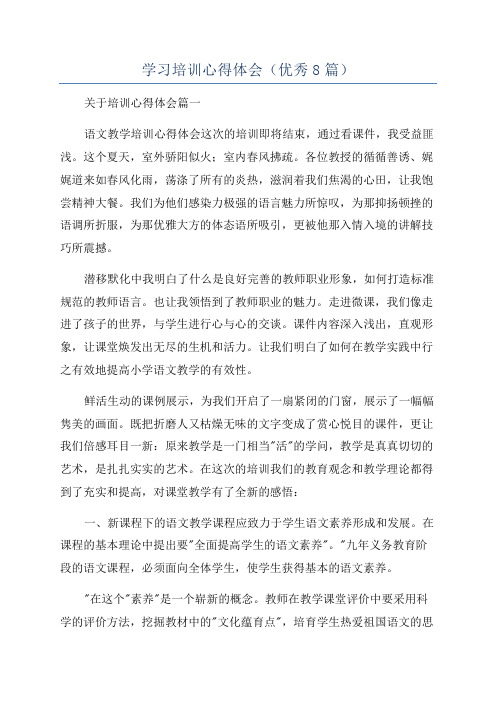 学习培训心得体会(优秀8篇)