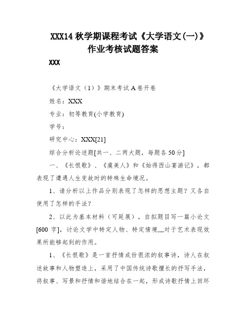 XXX14秋学期课程考试《大学语文(一)》作业考核试题答案