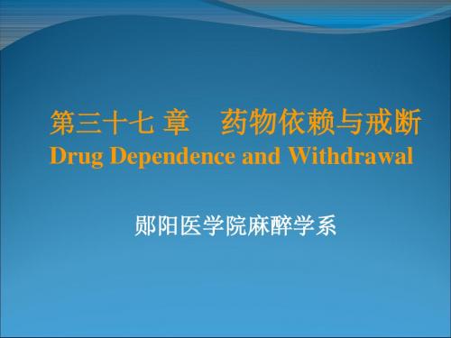 第三十七章药物依赖与戒断DrugDependenceandWithdrawal郧阳