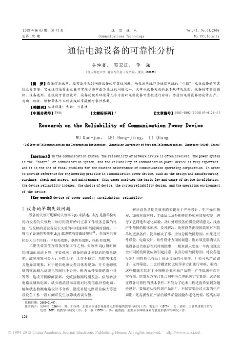 通信电源设备的可靠性分析