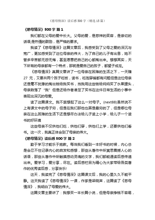 《慈母情深》读后感500字（精选15篇）