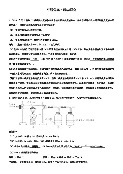 2019中考化学真题分类汇编：专题-科学探究(Word版,含解析)