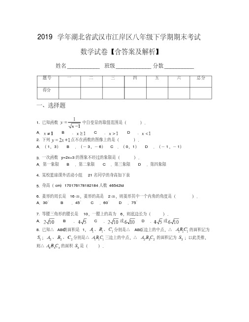 2019学年湖北省武汉市江岸区八年级下学期期末考试数学试卷【含答案及解析】