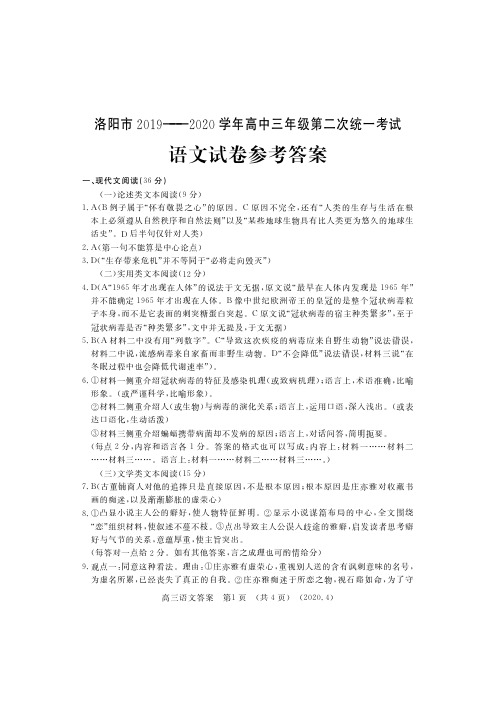 河南省洛阳市2019-2020学年高三年级第二次统一考试语文答案