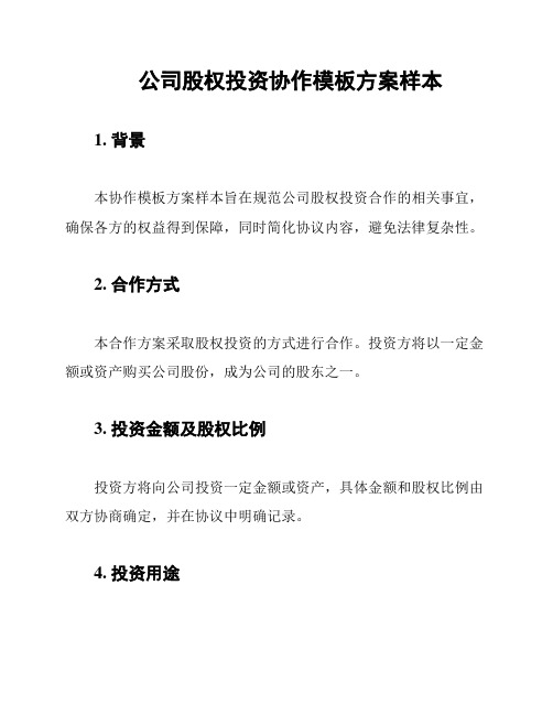 公司股权投资协作模板方案样本