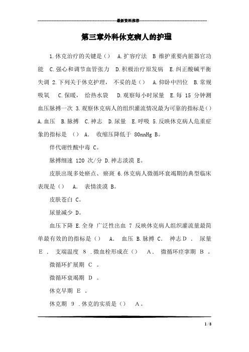 第三章外科休克病人的护理