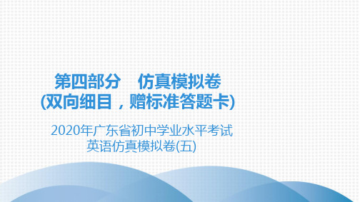 第4部分 2020年广东省初中学业水平考试英语仿真模拟卷5