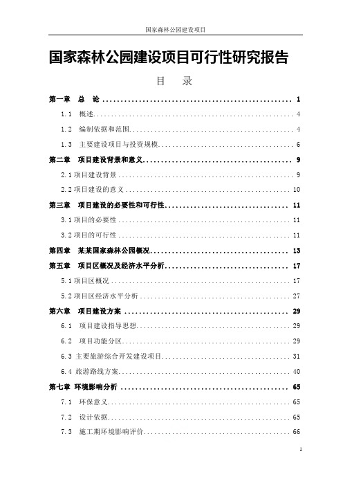 国家森林公园建设项目可行性研究报告