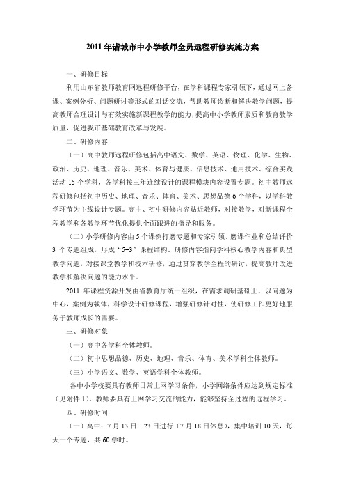 2011年中小学教师全员远程研修实施方案