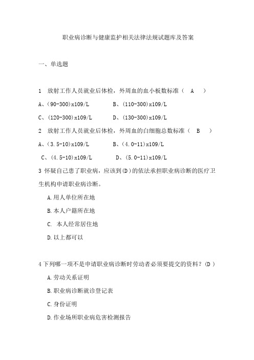 职业病诊断与健康监护相关法律法规试题库及答案