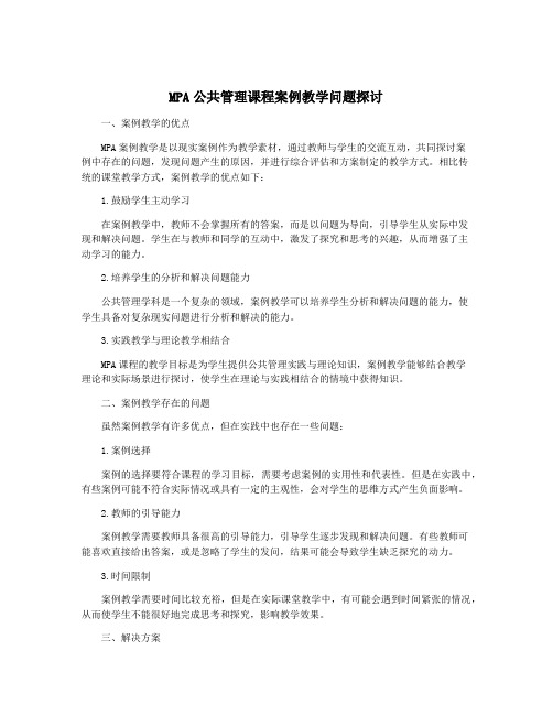 MPA公共管理课程案例教学问题探讨