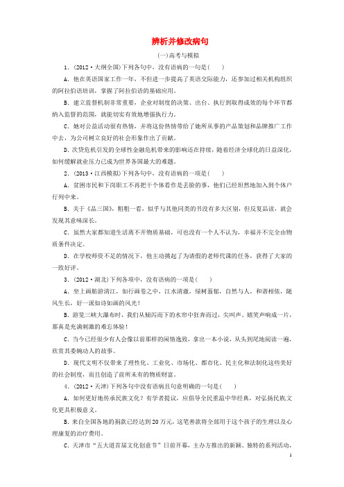 高考语文总复习 课时作业 辨析并修改病句