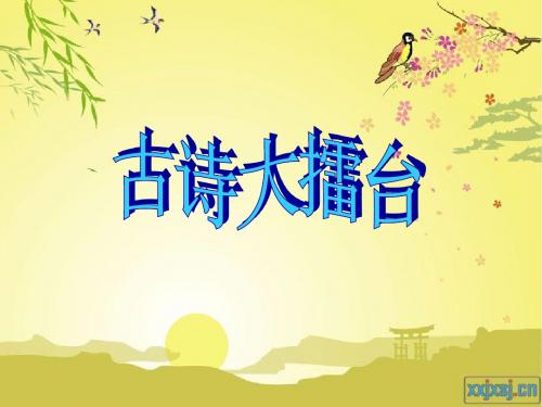 七年级语文活动:古诗大擂台ppt