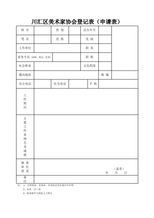 川汇区美协会员申请表