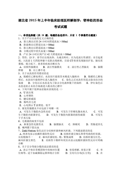 湖北省2015年上半年临床助理医师解剖学：脊神经的形态考试试题