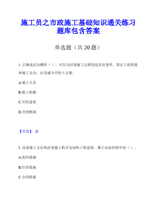 施工员之市政施工基础知识通关练习题库包含答案