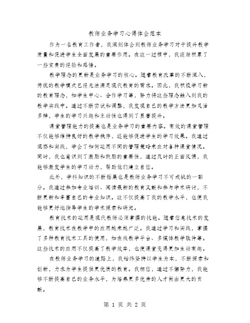 教师业务学习心得体会范本